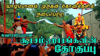 யாழ்ப்பாணத்தில் நடைபெற்ற அத்தனை சூரசம்ஹாரங்களும் ஒரு பார்வையில்