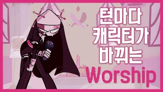 턴마다 캐릭터가 바뀌는 사르벤테 모드 2페이지 Worship