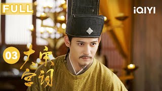 【FULL】周渝民与父亲发生争执被下旨入狱 刘涛担心不已 | 大宋宫词 EP3 Palace of Devotion | 刘涛 周渝民 | 爱奇艺华语剧场