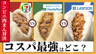 【コンビニ肉まん対決】コンビニの肉まんの中身を徹底調査！！コスパ最強はどこ？