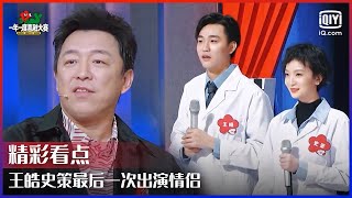 王皓史策最后一次出演情侣 徐峥自曝和陶虹的浪漫日常 | 一年一度喜剧大赛 EP07 | Super Sketch Show | iQiyi精选