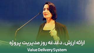 ارائه ارزش دغدغه روز مدیریت پروژه | Value Delivery System