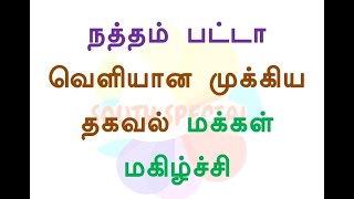 நத்தம் பட்டா வெளியான முக்கிய தகவல் மக்கள் மகிழ்ச்சி