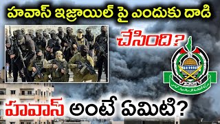 ఇజ్రాయెల్ పై హవాస్ ఎందుకు దాడి చేసింది? అసలు హవాస్ అంటే ఏమిటి? What is Hawas? Israel Palestine war