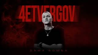 4ETVERGOV – Дама бомба