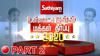 🔴LIVE: SathiyamTV|Tamil News|Tamil NaduLocal Body Election Result|TN Election Results|Vote Counting