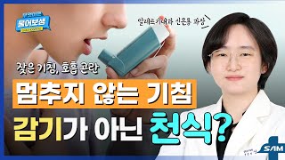 멈추지 않는 기침😷 천식을 의심해 보세요! [무엇이든 물어보샘#24]