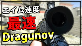 【COD:MW】スナイパー『Dragunov』の最速カスタムが使いやすいｗｗ【連砂】