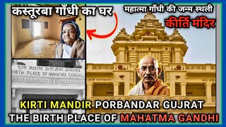 THE BIRTH PLACE OF MAHATMA GANDHI \u0026 KASTURBA GANDHI | KIRTI MANDIR PORBANDAR, (VLOG INDIA VISIT)