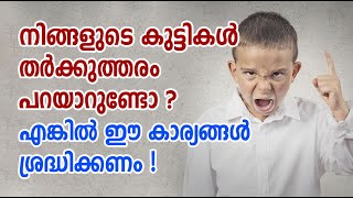 നിങ്ങളുടെ കുട്ടികൾ തർക്കുത്തരം പറയാറുണ്ടോ ? എങ്കിൽ ഈ കാര്യങ്ങൾ അറിയണം| Stay Wow Malayalam Motivation