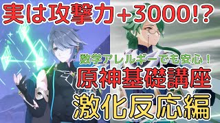 【原神】熟知300バフの白朮！「激化反応」を徹底解説！実質攻撃力3000上昇！？えげつない火力上昇！激化をお手軽に強化する白朮の強みも解説！使いこなして火力を出す！ダメージ計算で見る激化の強さを見よ！