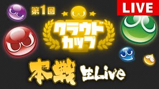 【第一回クラウドカップ決勝トーナメント】登録者1万人記念企画！総エントリー170人の頂点は誰だ!?