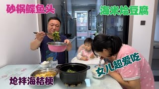 砂锅鲽鱼头家常做法，女儿吃好多鱼肉，海米烩豆腐，炝拌海桔梗