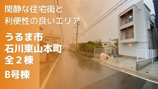 沖縄県内限定！不動産紹介動画！新築戸建て！物件内覧動画！うるま市！石川東山本町！全２棟！B号棟！