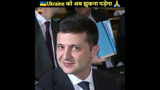 Ukraine🇺🇦 को अब झुकना पड़ेगा | 🙏 #shorts