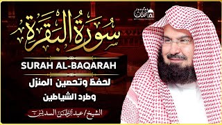 سورة البقرة كاملة عبد الرحمن السديس لطرد الشياطين من منزلك وجلب البركه Sourah Baqara Al Sudais