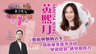 藝文館 | 佬文青 李偉民  | EP13-1 | Vanessa Wong 黃熙月 | 藝術與她的人生