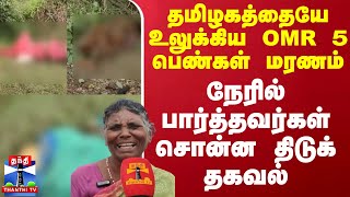 தமிழகத்தையே உலுக்கிய OMR 5 பெண்கள் மரணம் - நேரில் பார்த்தவர்கள் சொன்ன திடுக் தகவல்