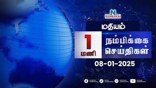 Nambikkai Headlines | Noon 1 PM |08-01-2025 | Nambikkai Online | நம்பிக்கை விறுவிறு செய்திகள்