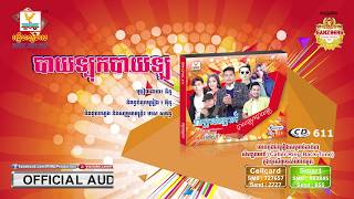 បាយឡុកបាយឡ - នីកូ [OFFICIAL AUDIO] #RHM