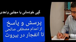 گفتگوی هفتگی - بخش پرسش و پاسخ از اعدام مصطفی صالحی تا انفجار بیروت