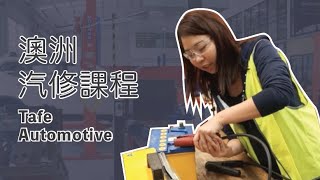 ｜澳洲一日學生｜職缺多又能移民－汽修篇 Automotive