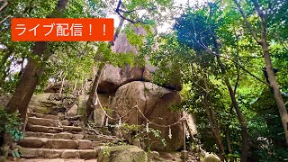 金運爆上げライブ！！超高級住宅街に潜む金運パワースポット越木岩神社オンライン合同参拝