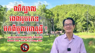 Ep 103 ឈឺក្បាលពេលរួមភេទ មកពីមូលហេតុអ្វី?