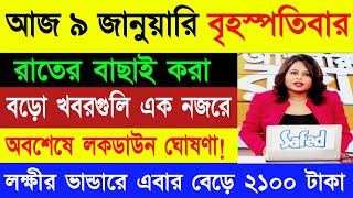 আজকের সবচেয়ে বড়ো খবরগুলি এক নজরে | Akashbani Sambad | Weather Report Today