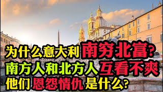 为什么意大利南穷北富？南方人和北方人互看不爽，他们的恩怨情仇是什么？