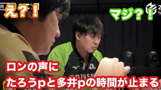 猿川pのダマテンに多井pとたろうpの時間が止まる【Mリーグ切り抜き】