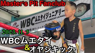 WBCムエタイジュニアリーグ【第6回全国大会】＆オヤジキック【第９回関東大会】【2023年11月5日】