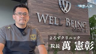 よろずクリニック院長の萬憲彰さんに【WELL BEING GROUP 0】を案内していただきました。　ウェルビーインググループゼロ