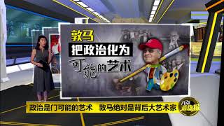 Prime Talk 八点最热报 21/05/18 -“政治大艺术家”马哈迪完成不可能任务