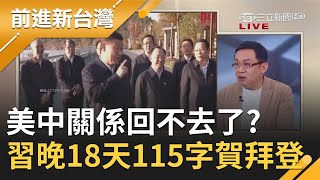 美中關係回不去了？習近平晚18天僅115字賀拜登當選 陳東豪曝:中國當年對希拉蕊有意見...｜許貴雅主持｜【前進新台灣焦點話題】20201126｜三立新聞台