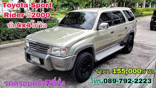 Toyota Sport Rider 4x4โฟวิล รถครอบครัว7ที่นั่งสายลุย ราคาถูก