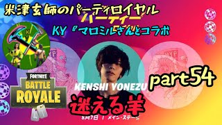 【フォートナイト】米津玄師のパーティロイヤル  迷える羊  part54