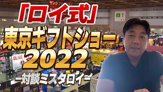 「ロイ式」東京ギフトショー2022 -対談ミスタロイ-