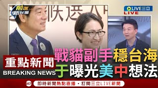 【一刀未剪】于北辰曝蕭美琴過往軼事！給人