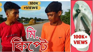 Mr. KIPTE// মি. কিপ্টে//Local Funny Video/Shopner Sele