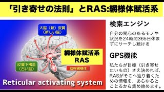 「引き寄せの法則」と「RAS網様体賦活系」と「起業」