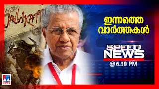 സ്പീഡ് ന്യൂസ് 6.30 PM നവംബർ 25, 2020