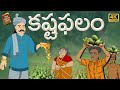 Telugu Stories  - కష్ట ఫలం  - stories in Telugu  - Moral Stories in Telugu - తెలుగు కథలు