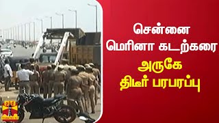 சென்னை மெரினா கடற்கரை அருகே திடீர் பரபரப்பு | Chennai