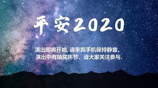 2020年12月24日  平安夜特會  Hamilton Mandarin Church