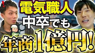 【電気工事士】設備屋の独立後の年収がエグすぎる！！