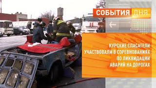 Курские спасатели участвовали в соревнованиях по ликвидации аварий на дорогах