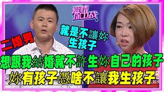 女子嫁二婚男被逼簽下不公平條約，還不讓生孩子，塗磊：憑什麽？#愛情保衛戰#刺激名場面