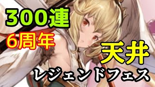 【グラブル】レジェンドフェス前半300連【天井】6周年