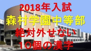 森村学園中等部　絶対外せない10個の漢字(2018年受験)